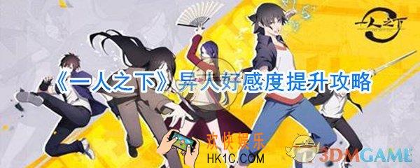 一人之下手游异人好感度怎么提升_一人之下手游好感度攻略