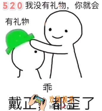 520我没有礼物 你就会有礼物表情原图_抖音热门表情