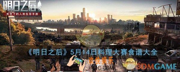 明日之后手游5月14日料理大赛怎么玩_料理大赛食谱大全一览
