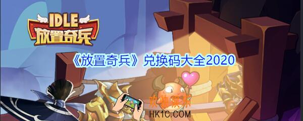 放置奇兵兑换码大全2020_放置奇兵兑换码怎么获得