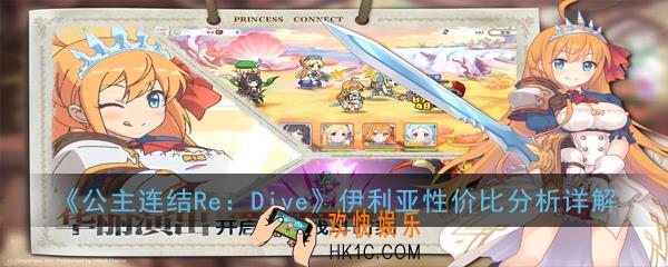公主连结ReDive伊利亚值得抽吗_伊利亚性价比分析详解