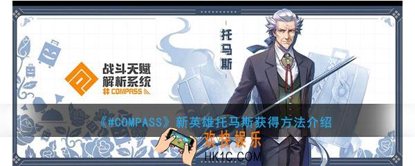 #COMPASS英雄托马斯怎么获得_新英雄托马斯获得方法介绍