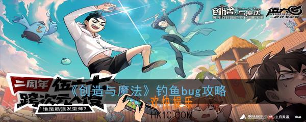 创造与魔法钓鱼bug怎么卡_创造与魔法钓鱼bug攻略