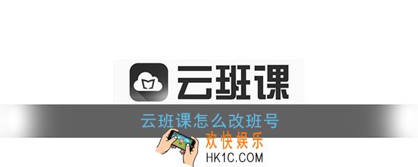 云班课怎么改班号_云班课修改班课号方法