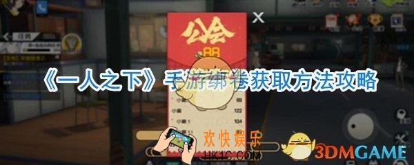 一人之下手游绑卷怎么获取_一人之下手游绑卷获取方法大全