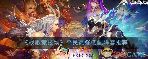 战歌竞技场平民阵容怎么搭配_平民最强低配阵容推荐攻略