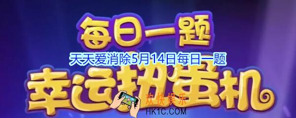 天天爱消除5月14日每日一题2020_周一推文的神秘奖励是什么活动