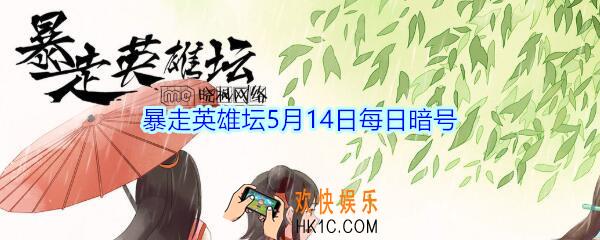 自己宅在家里却天天麻烦你送口信的npc_暴走英雄坛5月14日每日暗号答案2020