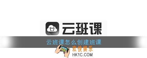 云班课怎么创建班课_云班课创建班课教程