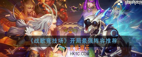 战歌竞技场开局阵容怎么搭配最强_新手开局最强阵容推荐攻略