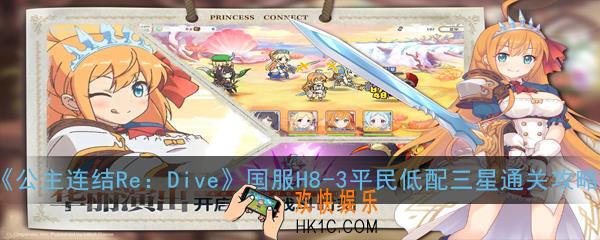 公主连结ReDive国服H8