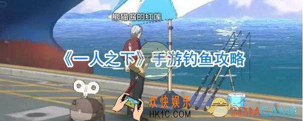 一人之下手游怎么钓鱼_一人之下手游钓鱼攻略