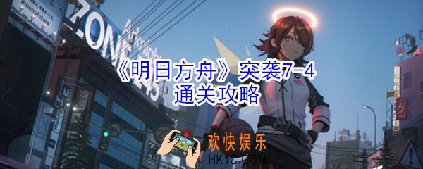 明日方舟突袭7