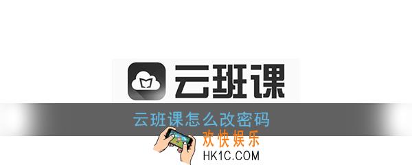云班课怎么改密码_云班课密码重置教程