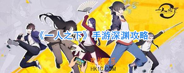 一人之下手游深渊怎么打_一人之下手游深渊玩法攻略