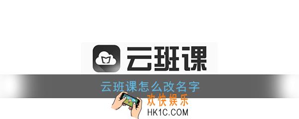 云班课怎么改名字_云班课修改昵称方法介绍
