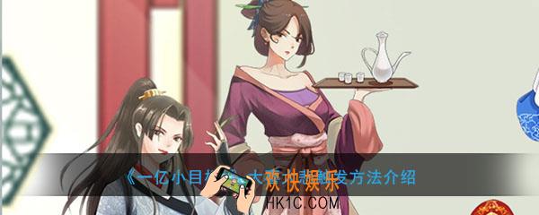 一亿小目标2怎么触发大喜大悲_大喜大悲触发方法介绍