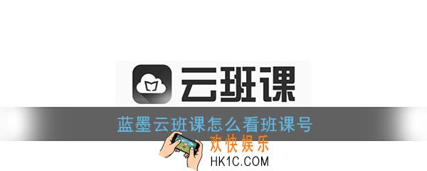 云班课怎么看班号_蓝墨云班课怎么看班课号