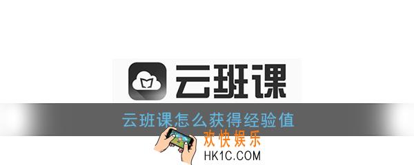 云班课怎么获得经验值_云班课经验值获取攻略