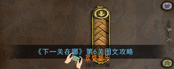 下一关在哪第6关怎么过_第6关图文攻略
