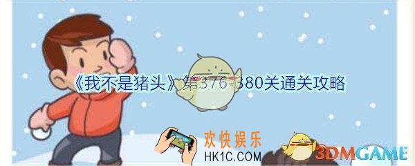 我不是猪头第376