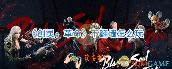 剑灵革命官网国际服下载_剑灵革命国际服在哪下载