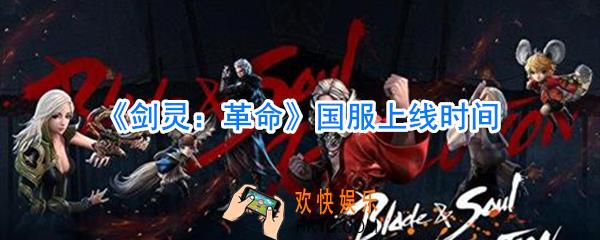 剑灵革命国服什么时候上线_剑灵革命国服上线时间