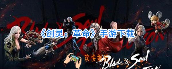 剑灵革命官网下载_剑灵革命下载地址