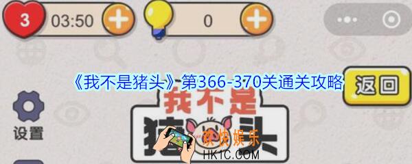 我不是猪头第366