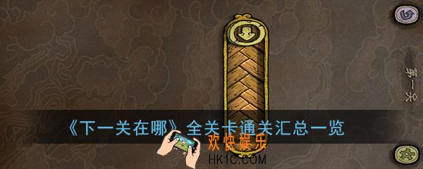 下一关在哪全关卡通关大全_全关卡通关汇总一览