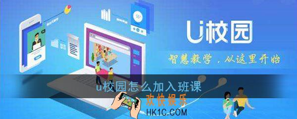 u校园怎么加入班课_u校园加入班课方法介绍