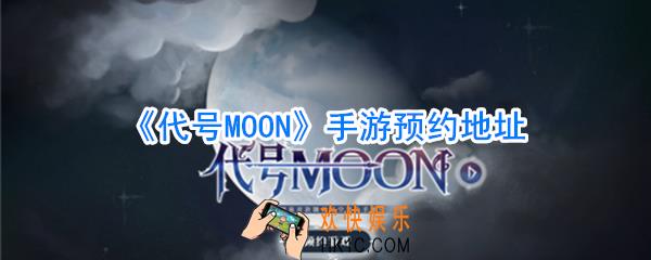 代号MOON在哪预约_代号MOON预约方法