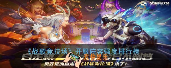 战歌竞技场开服最强阵容怎么搭配_开服阵容强度排行榜