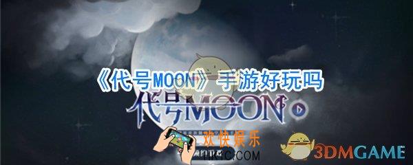 代号MOON手游好玩吗_代号MOON手游介绍