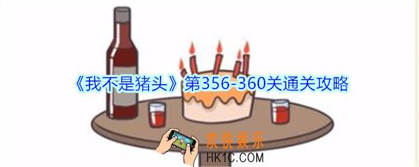 我不是猪头第356