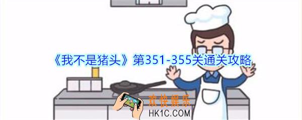 我不是猪头第351