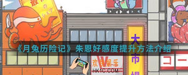 月兔历险记朱恩好感度怎么提升_朱恩好感度提升方法