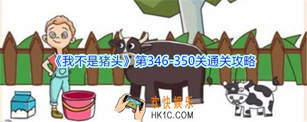 我不是猪头第346