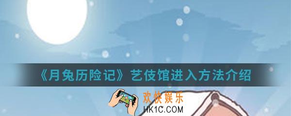 月兔历险记艺伎馆怎么进入_艺伎馆进入方法