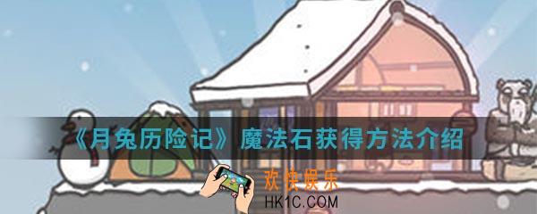 月兔历险记魔法石怎么得_魔法石获得方法
