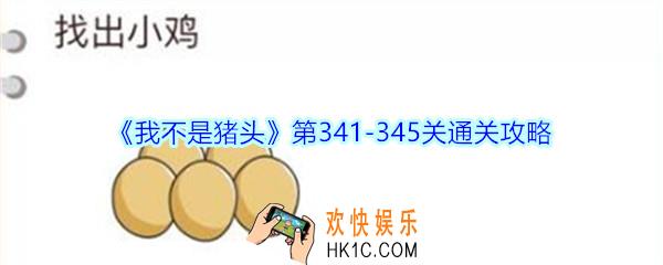 我不是猪头第341