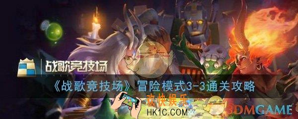 战歌竞技场冒险模式3