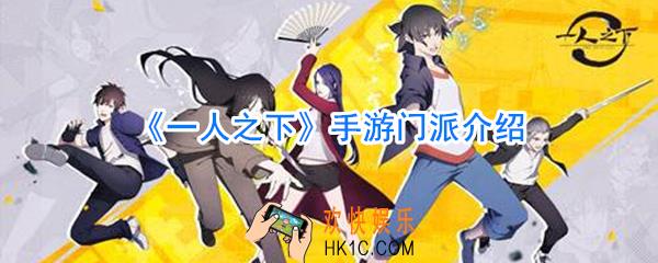 一人之下手游门派大全_一人之下手游门派介绍