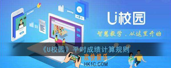 u校园平时成绩怎么算的_u校园平时成绩计算规则