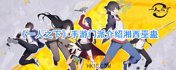 一人之下手游湘西巫蛊_一人之下手游湘西巫蛊怎么样
