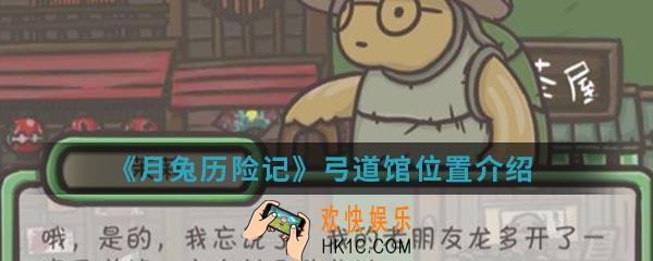 月兔历险记弓道馆在哪_月兔历险记弓道馆位置