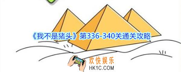 我不是猪头第336