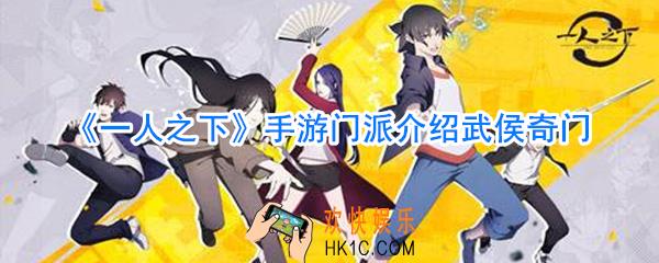 一人之下手游武侯奇门_一人之下手游武侯奇门怎么样