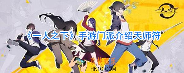 一人之下手游天师府_一人之下手游天师府怎么样