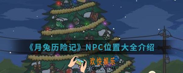 月兔历险记NPC位置大全_NPC位置大全
